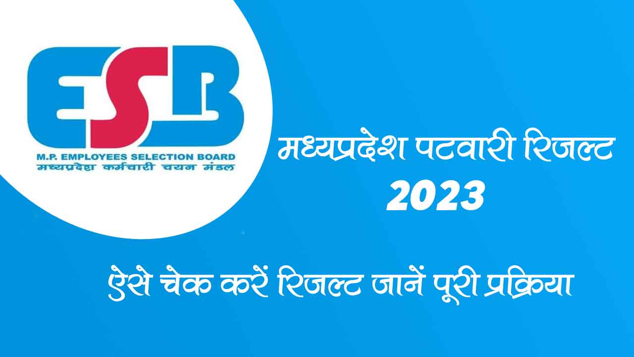 mp patwari result 2023 की पूरी प्रकिया जाने कब आया रिजल्ट
